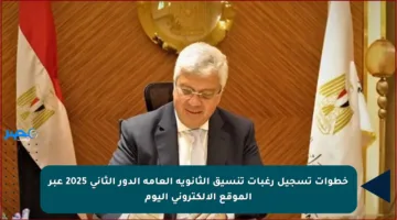 خطوات تسجيل رغبات تنسيق الثانوية العامة الدور الثاني 2025 عبر الموقع الإلكتروني اليوم